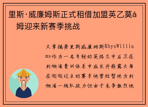 里斯·威廉姆斯正式租借加盟英乙莫克姆迎来新赛季挑战