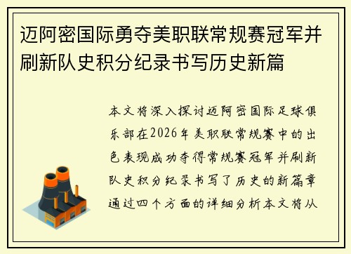 迈阿密国际勇夺美职联常规赛冠军并刷新队史积分纪录书写历史新篇