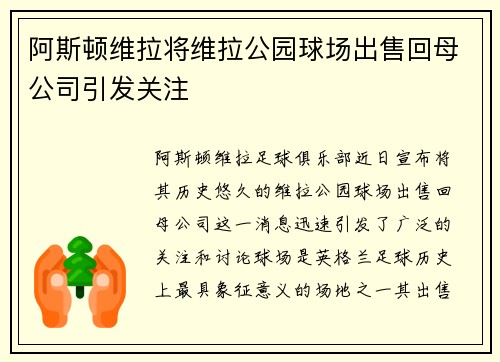 阿斯顿维拉将维拉公园球场出售回母公司引发关注