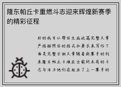 隆东帕丘卡重燃斗志迎来辉煌新赛季的精彩征程