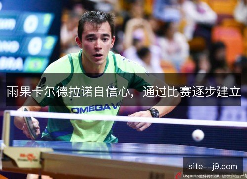 雨果卡尔德拉诺自信心，通过比赛逐步建立