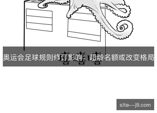 奥运会足球规则修订影响：超龄名额或改变格局