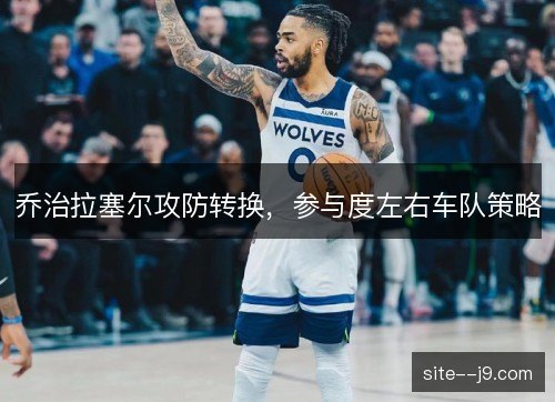 乔治拉塞尔攻防转换，参与度左右车队策略