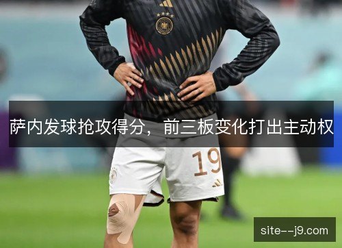 萨内发球抢攻得分，前三板变化打出主动权