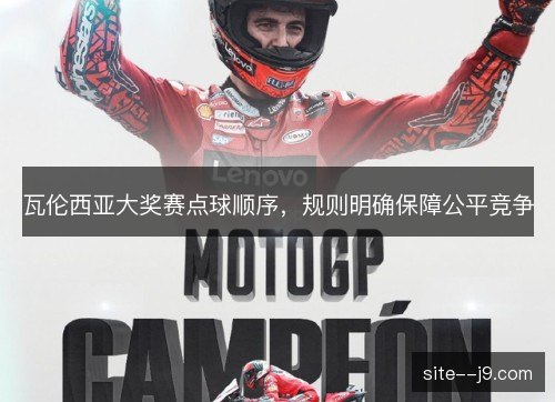 瓦伦西亚大奖赛点球顺序,规则明确保障公平竞争 瓦伦西亚大奖赛点球顺序,规则明确保障公平竞争