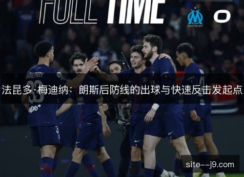 法昆多·梅迪纳:朗斯后防线的出球与快速反击发起点 法昆多·梅迪纳:朗斯后防线的出球与快速反击发起点