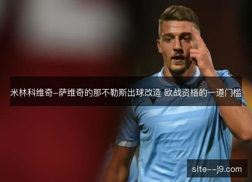 米林科维奇-萨维奇的那不勒斯出球改造 欧战资格的一道门槛 米林科维奇-萨维奇的那不勒斯出球改造 欧战资格的一道门槛